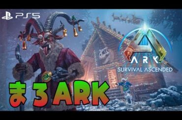 #14【非公式PVE】まろARK～脱・豆腐ハウス！新拠点建築編   w/重蔵さん  【ARK ASA】 夜型女の生放送♡