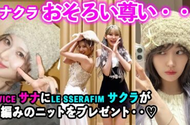 宮脇咲良がTWICEサナにおそろいの手編みのニットをプレゼント！？めっちゃ愛用してるサナ【LE SSERAFIM×TWICE】