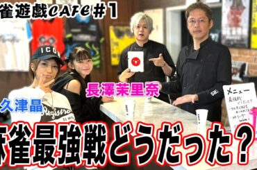 【麻雀遊戯CAFE】麻雀最強戦どうだった？[ゲスト:和久津晶、長澤茉里奈]