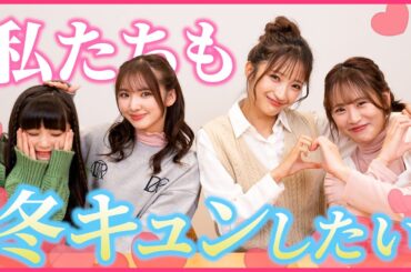 【きゅんエピ】冬きゅんエピソードでみんなもキュンキュン🩷🩷🩷