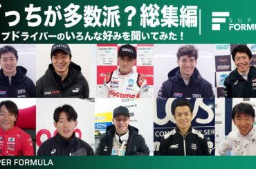 レーシングドライバーは目玉焼きに醤油とソースどっちをかける？どっちが多数派か聞いてみた!