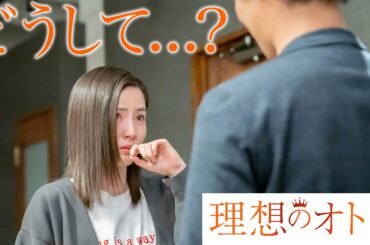 【期間限定】「理想のオトコ」第5話「僕はダメなオトコです」蓮佛美沙子【公式】