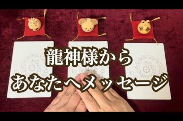 2024年 龍神様からあなたへメッセージ🐉⛩✨