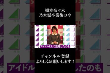 【乃木坂46】橋本奈々未、卒業後の今... #Shorts