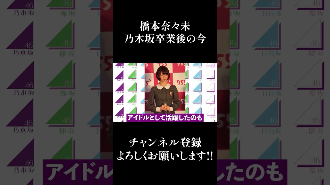 【乃木坂46】橋本奈々未、卒業後の今… #Shorts 【乃木坂46】橋本奈々未、卒業後の今... #Shorts
