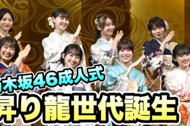 皆んな綺麗【乃木坂46】今年は8名　2024年　成人式「昇り龍世代」誕生について　岩本蓮加　黒見明香　清宮レイ　林瑠奈　松尾美佑　一ノ瀬美空　岡本姫奈　川﨑桜2024年1月10日