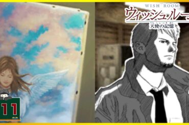 #11 オスターゾーンの正体 「ウィッシュルーム 天使の記憶」  [ミステリー] [DS]