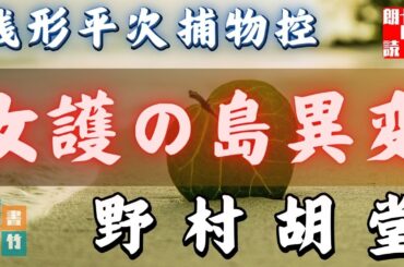 【朗読まとめ】銭形平次捕物控『女護の島異変』野村胡堂作　字幕付き　　※毎週日曜夜八時は、銭形平次　　　　ナレーター七味春五郎　発行元丸竹書房