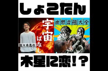 361. 【世界変態大全】木星に恋をする中川翔子【コラボ】