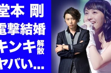 【驚愕】堂本剛が百田夏菜子が結婚発表でKinKi Kidsの解散が確定の理由がヤバい...KinKi Kids相方・堂本光一との確執...豪華すぎる女性編歴に驚きを隠せない...
