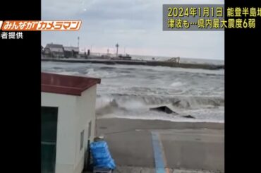 【能登半島地震の瞬間①地震発生】Records of January 1, 2024　Noto Peninsula Earthquake