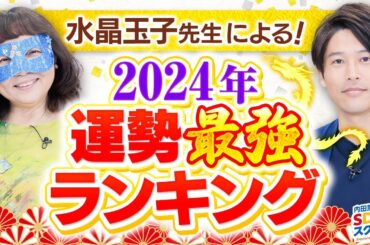 【占い】2024年運勢最強ランキングを水晶玉子が徹底解説！番外編占い#4