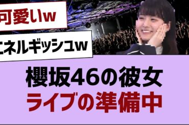 櫻坂46の彼女ライブの準備中【石森璃花・櫻坂46 】