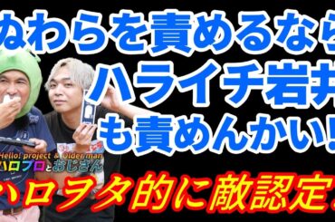 アイクぬわらを責めるのならハライチ岩井も批評しないと立派なハロヲタとは言えないぞ【切り抜き】｜ハロプロとおじさん