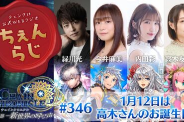 チェインクロニクル 公式WEBラジオ「ちぇんらじ」#346（2024年1月15日）