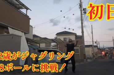 42歳がジャグリング8ボールに挑戦 初日(2024年1月15日) マジ大道芸人HAMAR