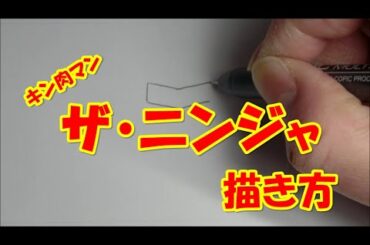 ザ・ニンジャ【キン肉マン】　カンタン描き方