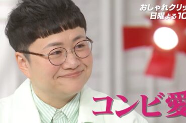 【おしゃれクリップ】ゲストは近藤春菜 1月21日（日）よる10時放送！