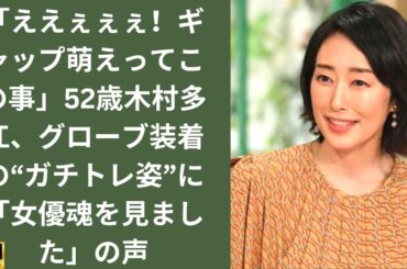 「ええぇぇぇ！ギャップ萌えってこの事」52歳木村多江、グローブ装着の“ガチトレ姿”に「女優魂を見ました」の声