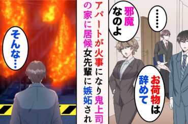 【漫画】営業成績が悪い社会人1年目の俺。女先輩に無能扱いされている「邪魔なのよ。お荷物は辞めて」→ある冬帰宅すると自宅のアパートが燃えていた。鬼上司の家に居候することになると…【マンガ動画】