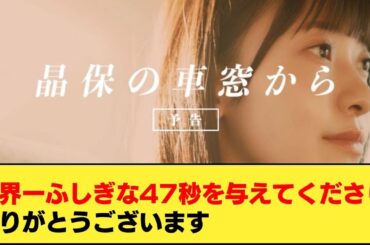 櫻坂46  大沼晶保『晶保の車窓から』へのネットの反応集