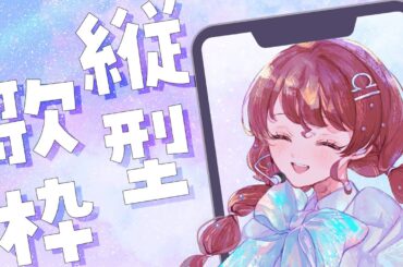 歌枠 #アイドル #Vtuber #歌 #天秤ひなみ