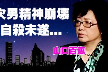 山口百恵が夫・三浦友和との豪邸を売却して"施設入居"の真相に言葉を失う...『いい日旅立ち』で有名な"花の中三トリオ"アイドルの精神崩壊した次男の現在...引退や自●未遂の真相に驚きを隠せない...