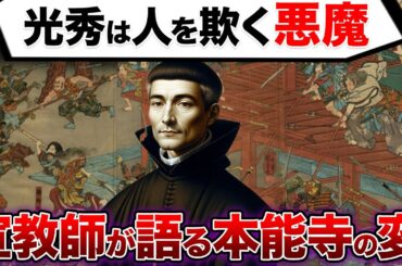 【ゆっくり解説】宣教師が語る本能寺変の謎