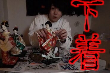 【衝撃の事実】日本人形って下着履いてるの!脱がして検証！！