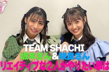 TEAM SHACHI坂本さん、咲良さんクリエイティブな２人がやりたい事は？