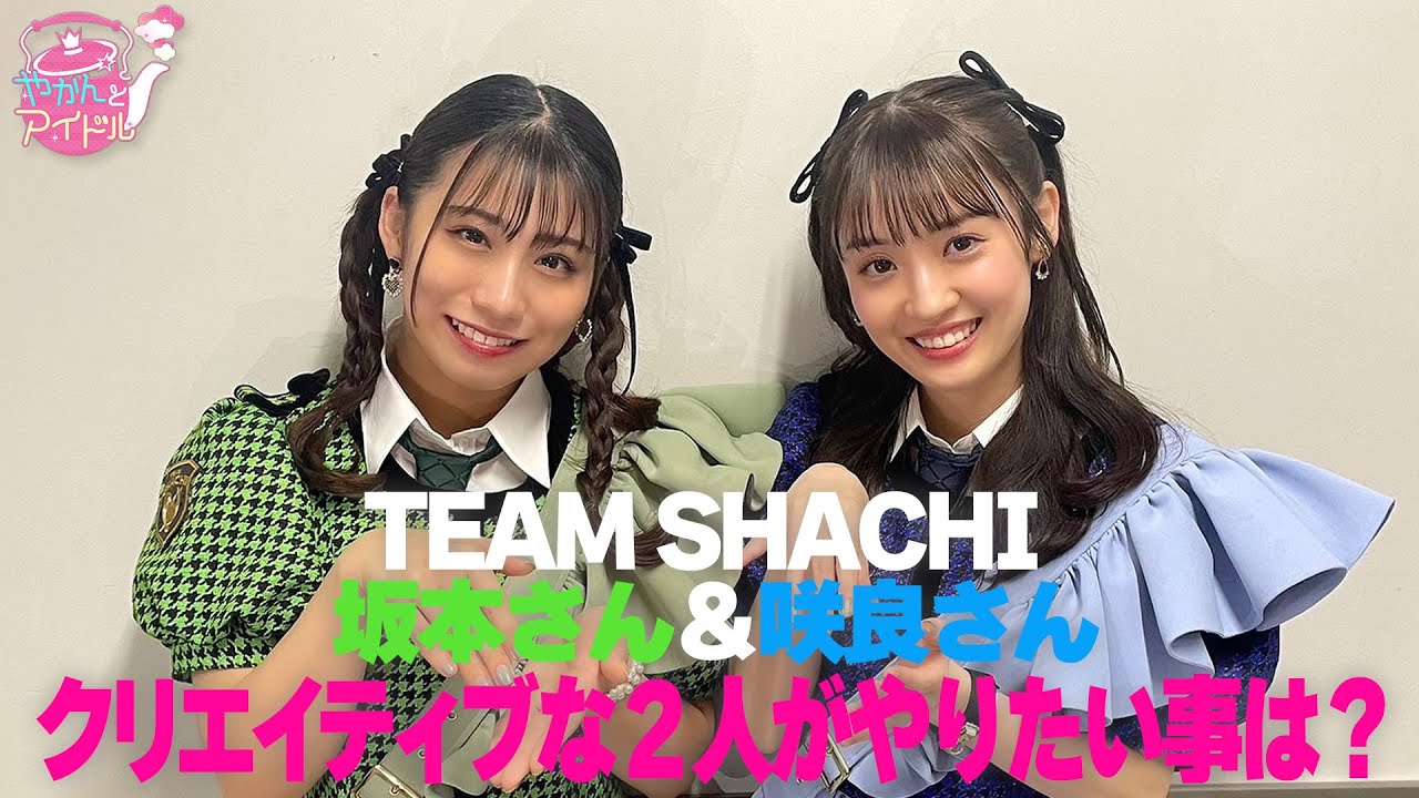 TEAM SHACHI坂本さん、咲良さんクリエイティブな2人がやりたい事は? TEAM SHACHI坂本さん、咲良さんクリエイティブな2人がやりたい事は?