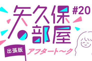 【公式】乃木フラ presents 矢久保の部屋 第20回 出張版アフタート〜ク【乃木坂的フラクタル】
