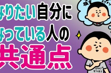 なりたい自分になれた人達の共通点/100日マラソン続〜999日目〜