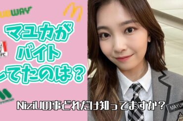マユカの学生時代のバイト先は？+おまけ情報【NiziUクイズ】#niziu