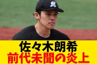 佐々木朗希、チーム内でとんでもない状態になる…【なんJ反応】