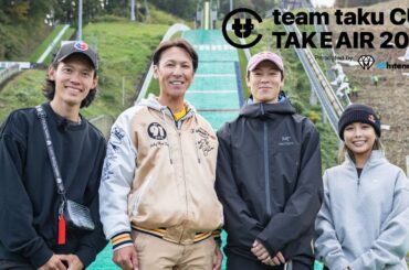 【公式】team taku CUP - TAKE AIR2023 舞台裏〜葛西紀明・高梨沙羅・小林陵侑〜