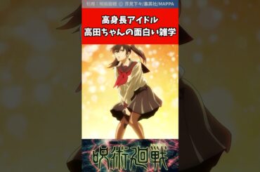 【呪術廻戦】高身長アイドル高田ちゃんの面白い雑学  #shorts