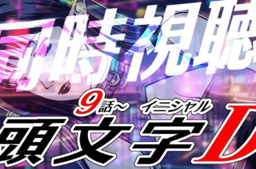 【同時視聴/頭文字D】第9話～見れるところまでイニD見る！！！【 Vtuber/恋魔リンネ 】