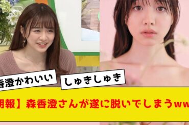 森香澄さん、遂にお披露目するwww【2ch5chネットの反応】#森香澄