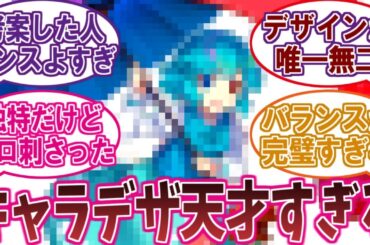 『デザインが最高すぎる二次元キャラ』あげてけｗに対するネットの反応集