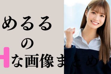 【生見愛瑠】めるるって可愛すぎないですか？