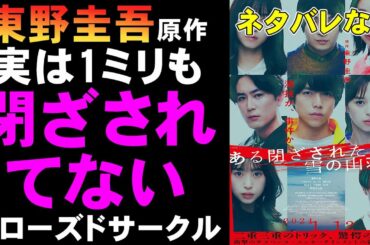映画『ある閉ざされた雪の山荘で』東野圭吾原作の本格ミステリ【映画レビュー 考察 興行収入 興収 filmarks West 重岡大毅 間宮祥太朗 森川葵 中条あやみ 岡山天音 西野七瀬 堀田真由】
