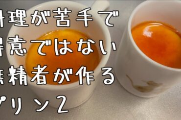 料理が苦手で得意じゃない無精者のごはん５１　プリン２