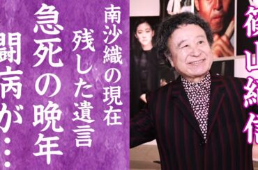 【驚愕】篠山紀信の急死の真相…妻・南沙織の現在や闘病生活を支えた晩年の暮らしに涙が零れ落ちた…！『宮沢りえ』を撮った写真家の息子の正体や残した遺言に一同驚愕…！