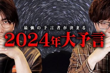 2024年の大予言。最強予言者が語る1年がヤバすぎる…【 都市伝説 予言 】