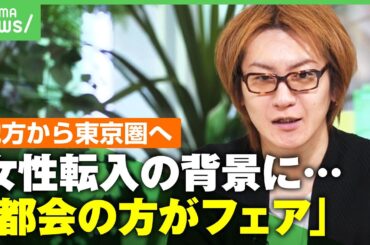 【お茶入れは女性】背景に"性別による思い込み""他人の干渉"も…地方から東京圏へ女性の転入増加 若新雄純｢都会の方がフェアに戦える｣｜アベヒル