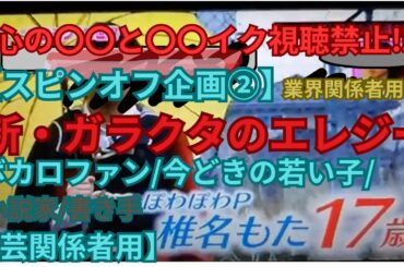 【スピンオフ②】『新・#ガラクタのエレジー』【ボカロファン/若い子/文芸関係者用】~人が出来ない事を『粋』に~ 弐代目『かぶき者』松本  マサヒデ（*『技法を問わない』総合芸術家/エンタメ/総合垢）~
