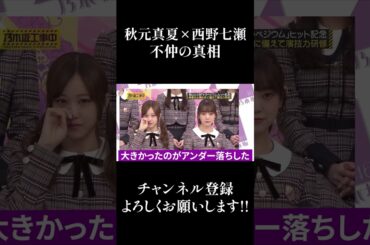 【乃木坂46】秋元真夏×西野七瀬 不仲の真相... #Shorts