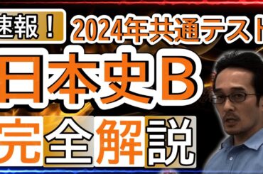 【速報】2024年共通テスト日本史Ｂ完全解説