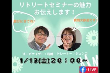 【1月13日(土)20時〜】ジュンコ＋岩橋のリトリートスペシャルライブ配信